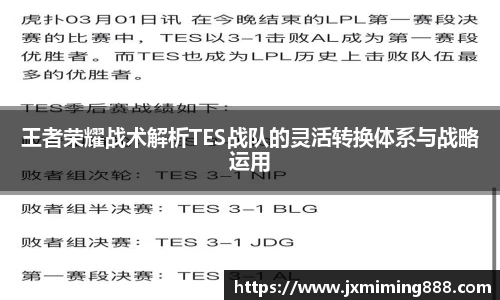 王者荣耀战术解析TES战队的灵活转换体系与战略运用