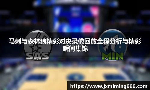 马刺与森林狼精彩对决录像回放全程分析与精彩瞬间集锦