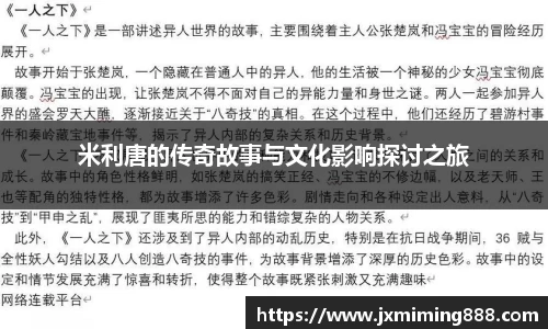 米利唐的传奇故事与文化影响探讨之旅