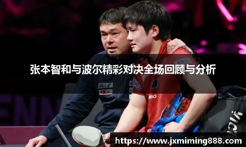 张本智和与波尔精彩对决全场回顾与分析